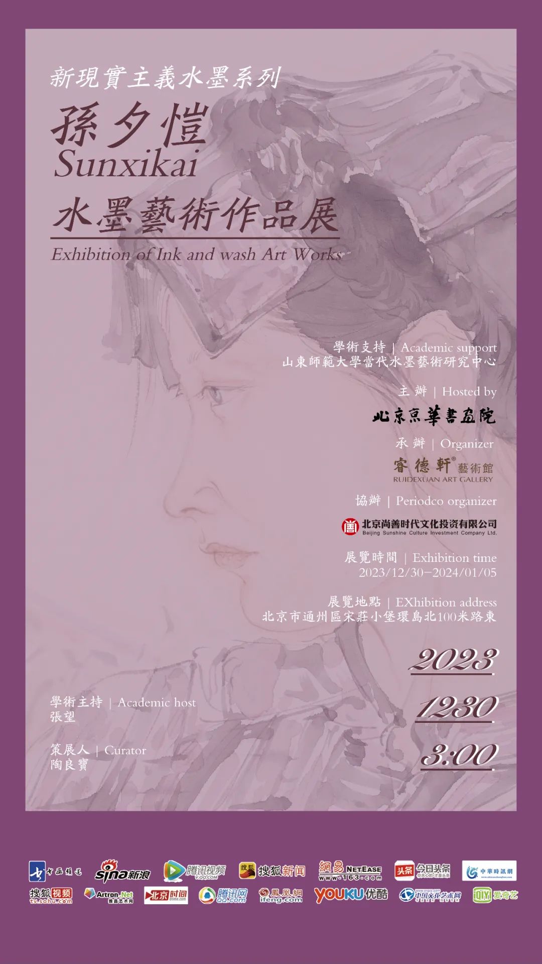 “新现实主义水墨系列——孙夕恺水墨艺术作品展”将于12月30日在北京开展