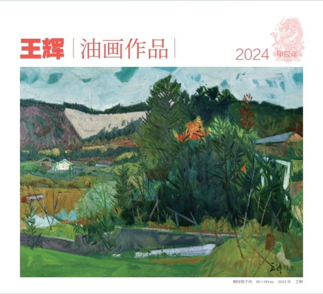 春光与夏华共舞，秋色与冬雪蹁跹——王辉2024油画台历雅赏