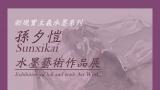 “新现实主义水墨系列——孙夕恺水墨艺术作品展”将于12月30日在北京开展
