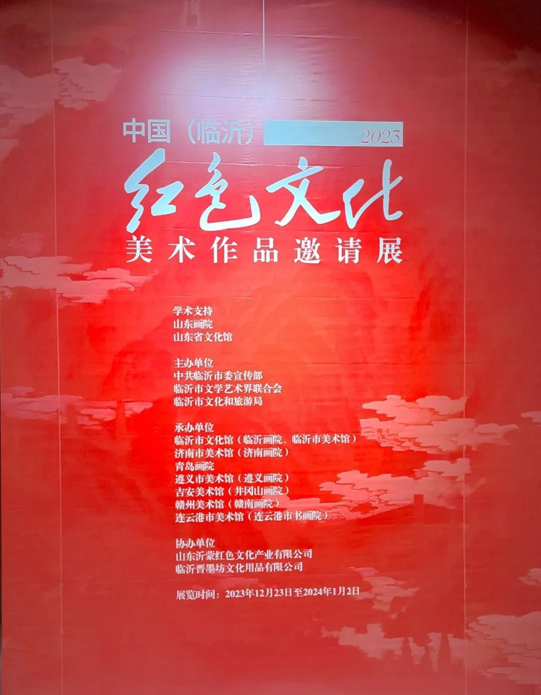 中国（临沂）红色文化美术作品邀请展开幕，山东画院十件作品应邀参展