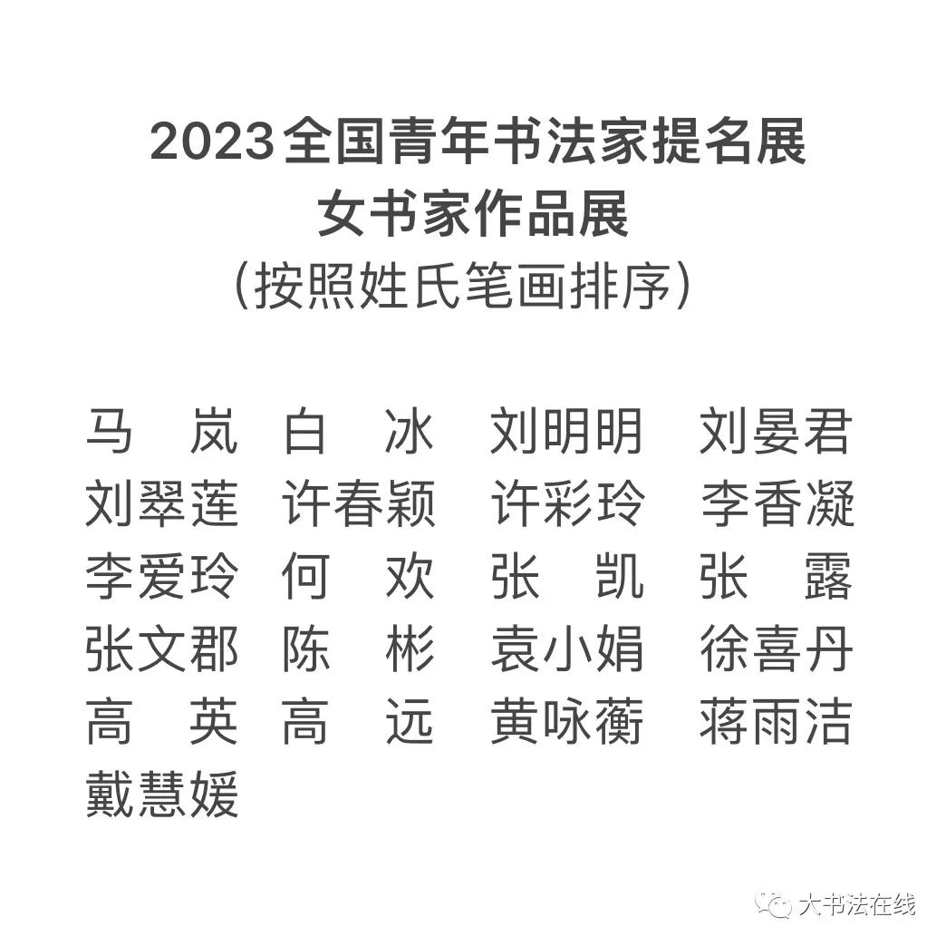 “2023全国青年书法家提名展——女书家作品展”参展作品欣赏