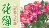 花卉+综合材料拼贴，“花缘——王海燕个展”1月06日将在上海开展