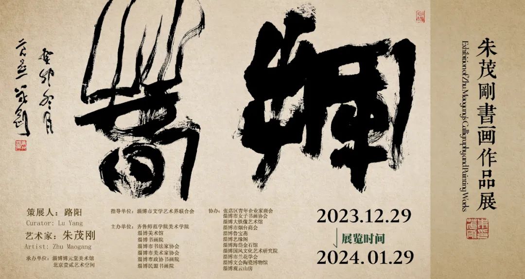 闲适与醇厚，“挥春——朱茂刚书画作品展”将于12月29日在淄博开幕