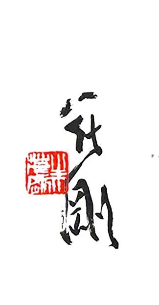 闲适与醇厚，“挥春——朱茂刚书画作品展”将于12月29日在淄博开幕