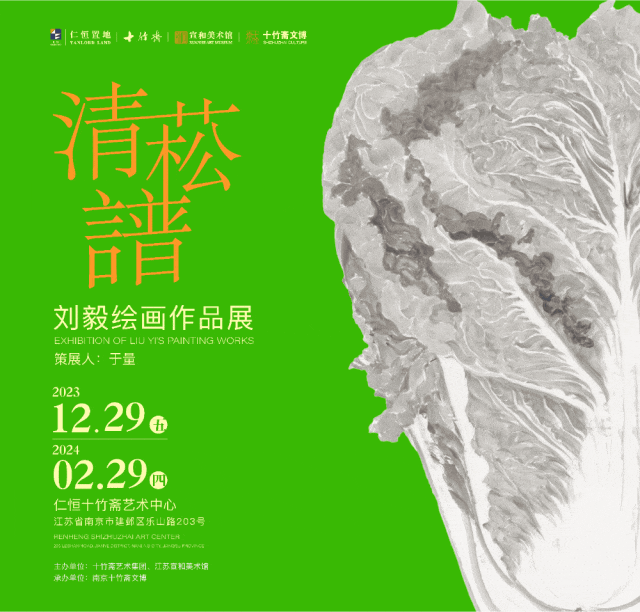 “清菘谱——刘毅绘画作品展”将于12月29日在南京开展