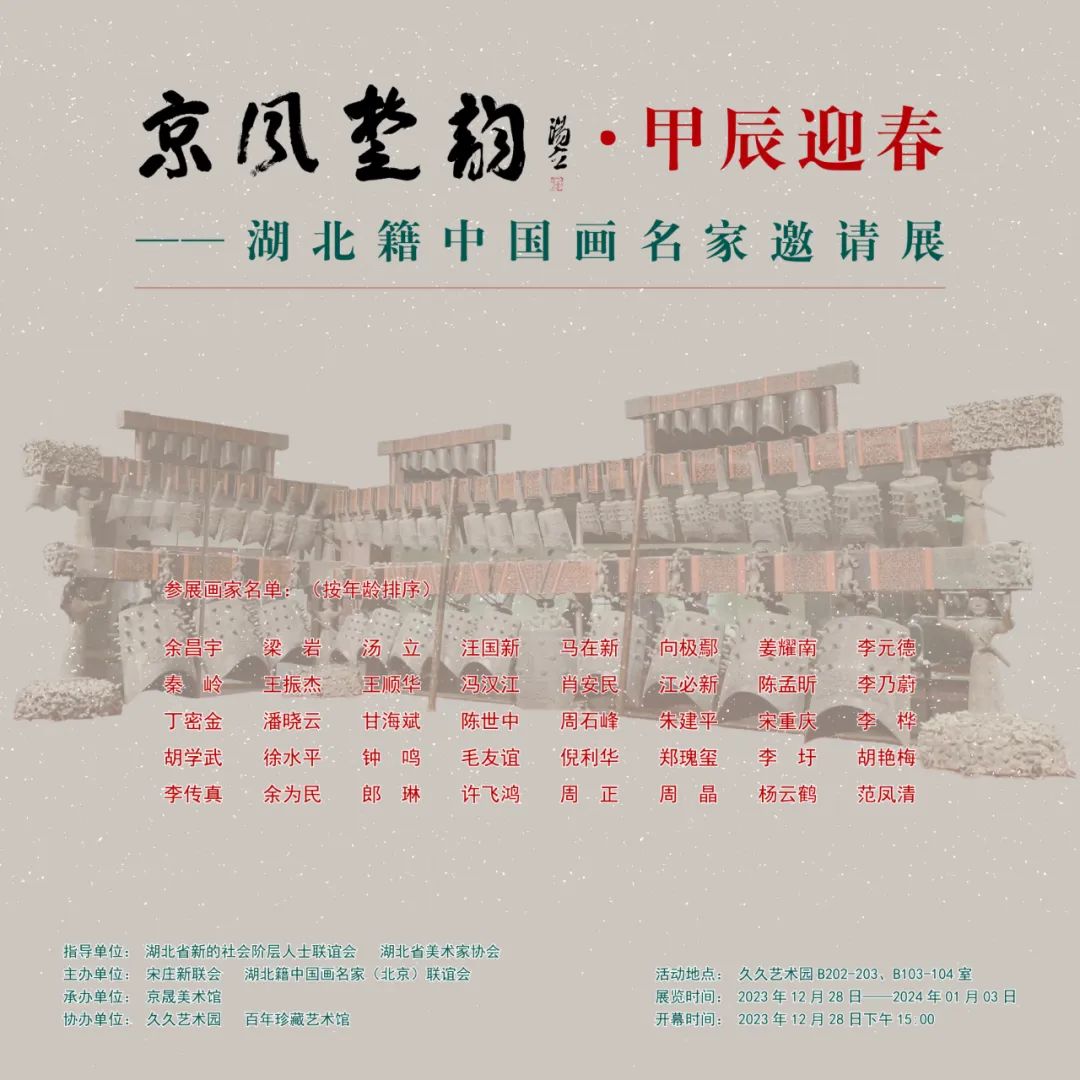 著名画家周石峰应邀参展“京风楚韵 · 甲辰迎春——湖北籍中国画名家邀请展” 