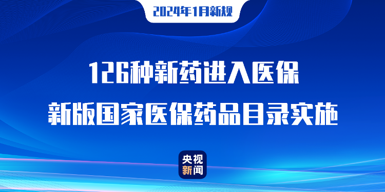 明年1月起这些新规将实施，涉及药品、职称、生态保护等方面