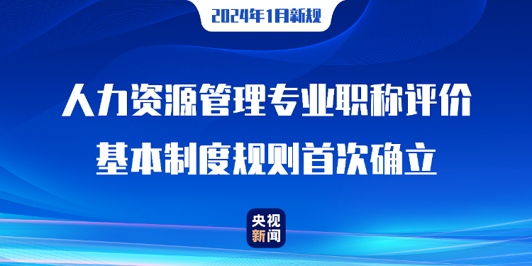 明年1月起这些新规将实施，涉及药品、职称、生态保护等方面