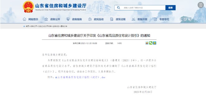 山东大卫国际建筑设计有限公司参与主编的《山东省高品质住宅设计指引（试行）》发布实施