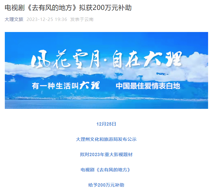 不一样的“宣传片”带火云南大理，云南大理州文旅局：拟对《去有风的地方》给予补助200万元