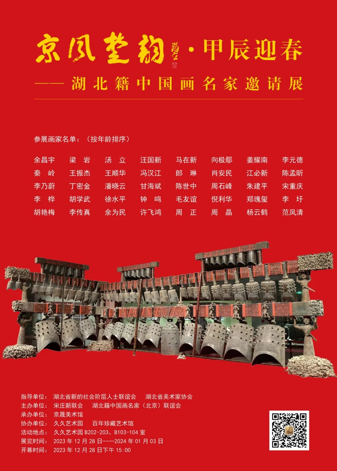 著名画家郑瑰玺应邀参展“京风楚韵·甲辰迎春——湖北籍中国画名家邀请展”，展期至下周三