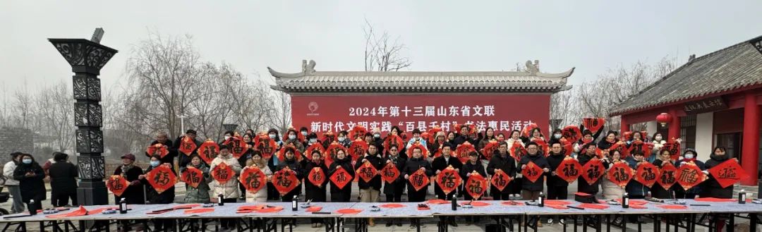 2024年第十三届山东省文联新时代文明实践“百县千村”书法惠民活动在全省启动