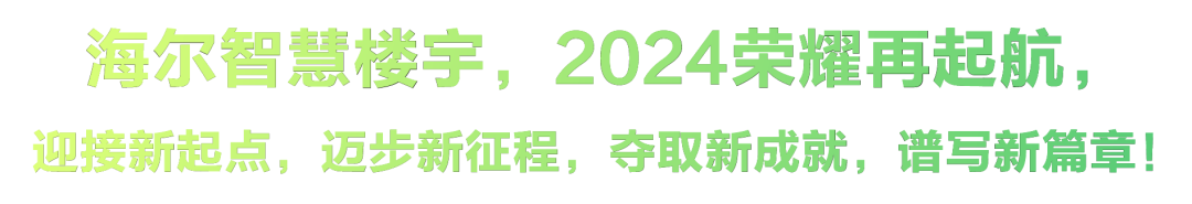 海尔智慧楼宇“碳”索未来 共创共赢