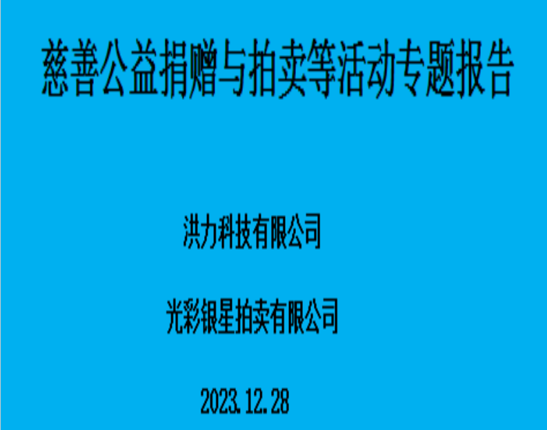 洪力公益拍卖平台 | 7周年庆典发布慈善公益捐赠与拍卖等活动专题报告