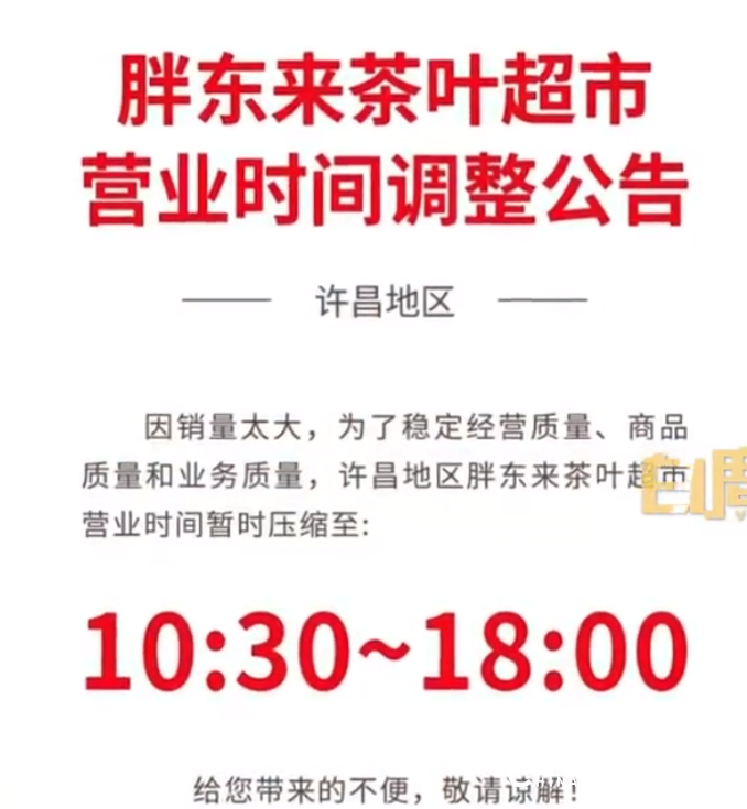 胖东来持续爆火后宣布：为稳定质量和避免员工太累，提前3小时下班！