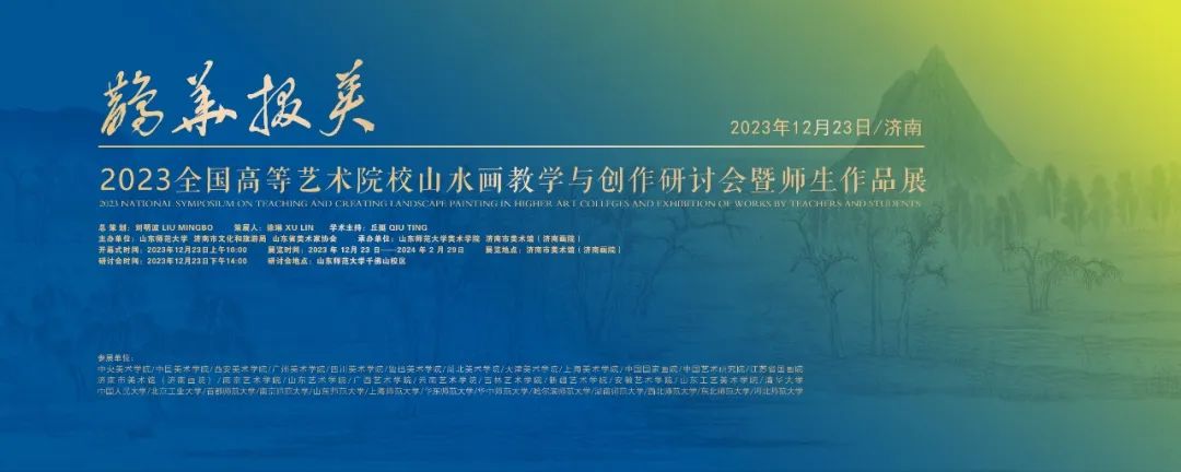 济南市美术馆今日云上直播，于海龙现场讲解“鹊华掇英——2023全国高等艺术院校山水画教学与创作研讨会暨师生作品展”