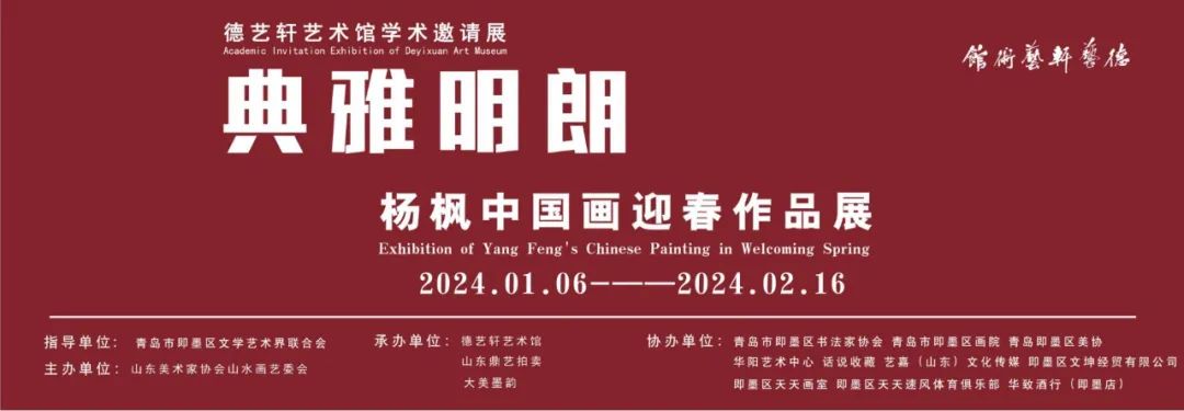 “典雅明朗——杨枫中国画迎春作品展”将于2024年1月6日在青岛开幕