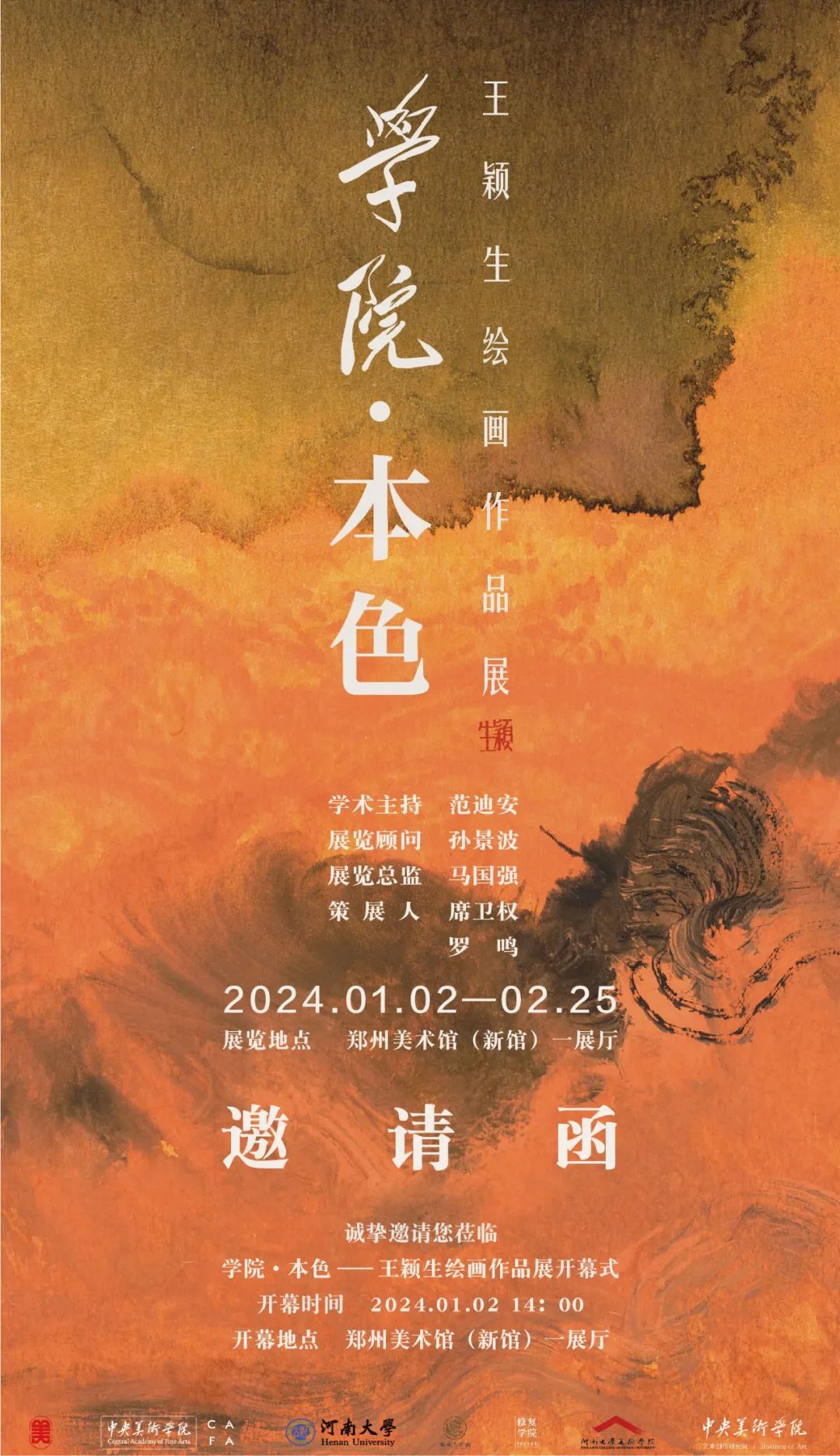 “学院·本色——王颖生绘画作品展”将于2024年1月2日在郑州美术馆开幕