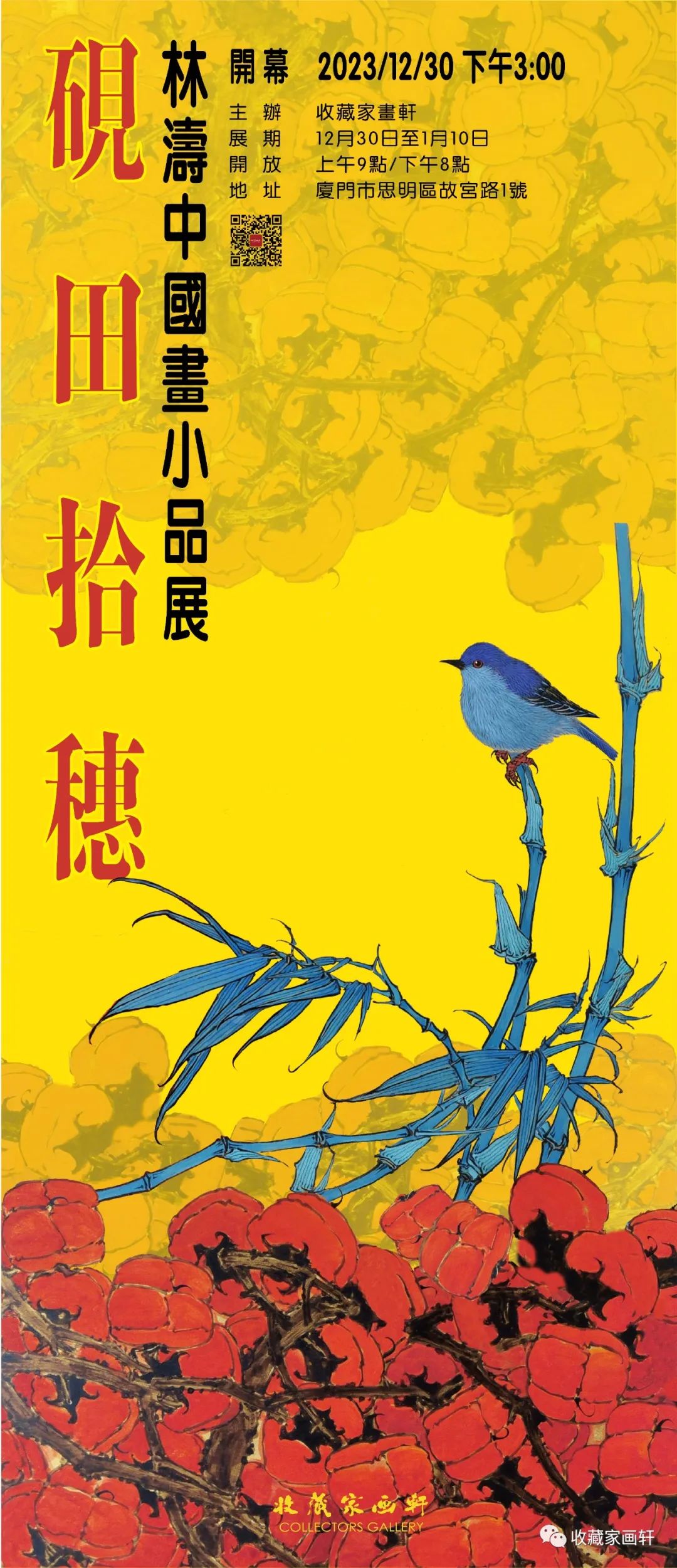 “砚田拾穗·林涛中国画小品展”今日在厦门开幕