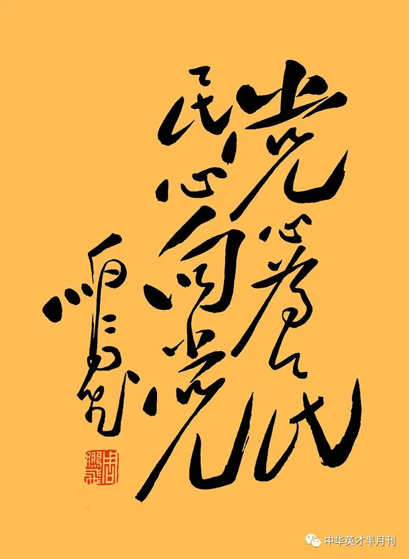 毛体书法大展全国巡展收获满满，周鹏飞：实现了多年草书审美的梦想