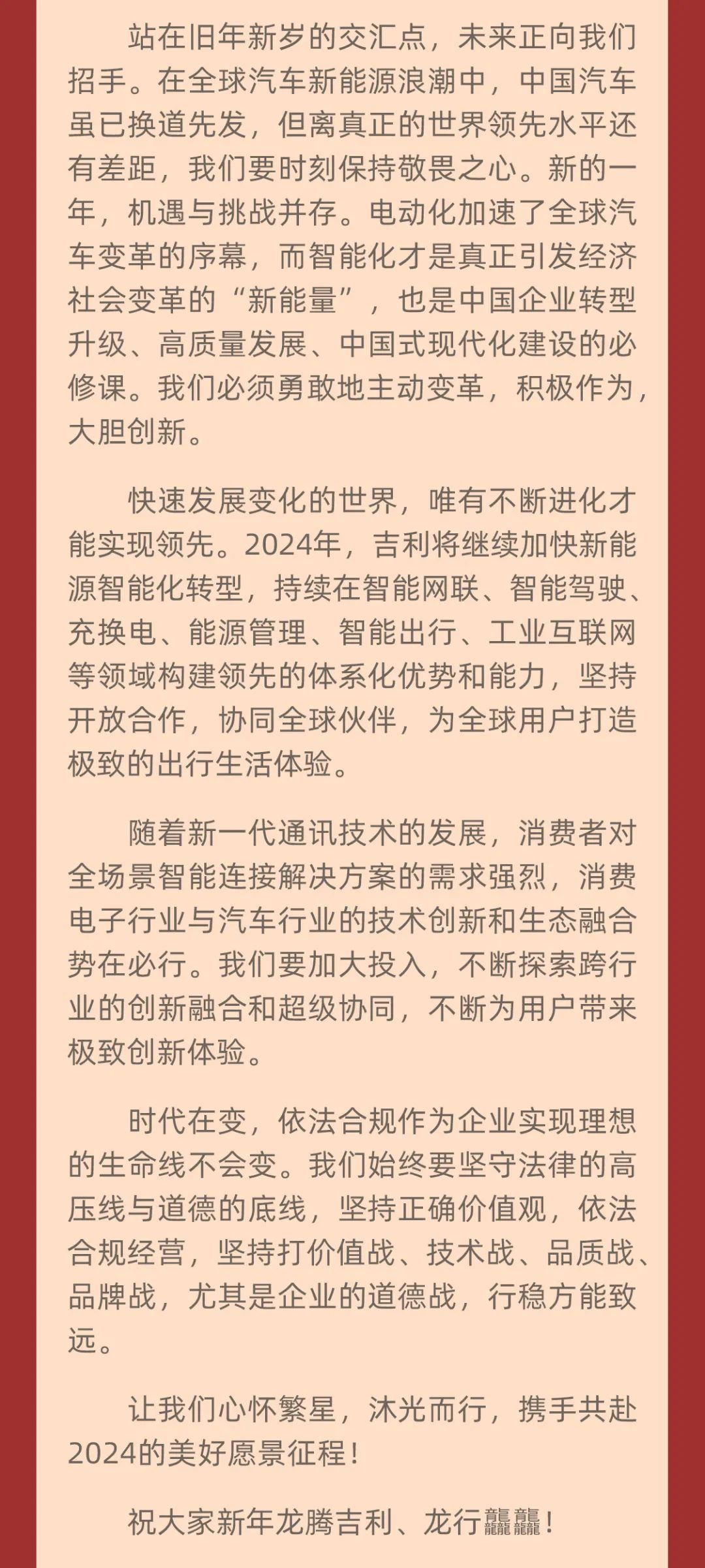 吉利集团董事长李书福发出2024年新年致辞：心有繁星，前行不辍