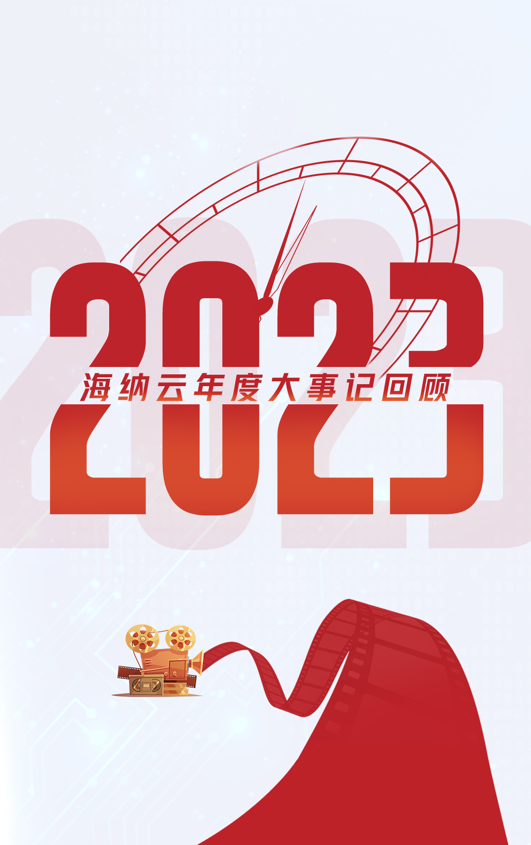 十个关键词，回顾海纳云2023年度大事记