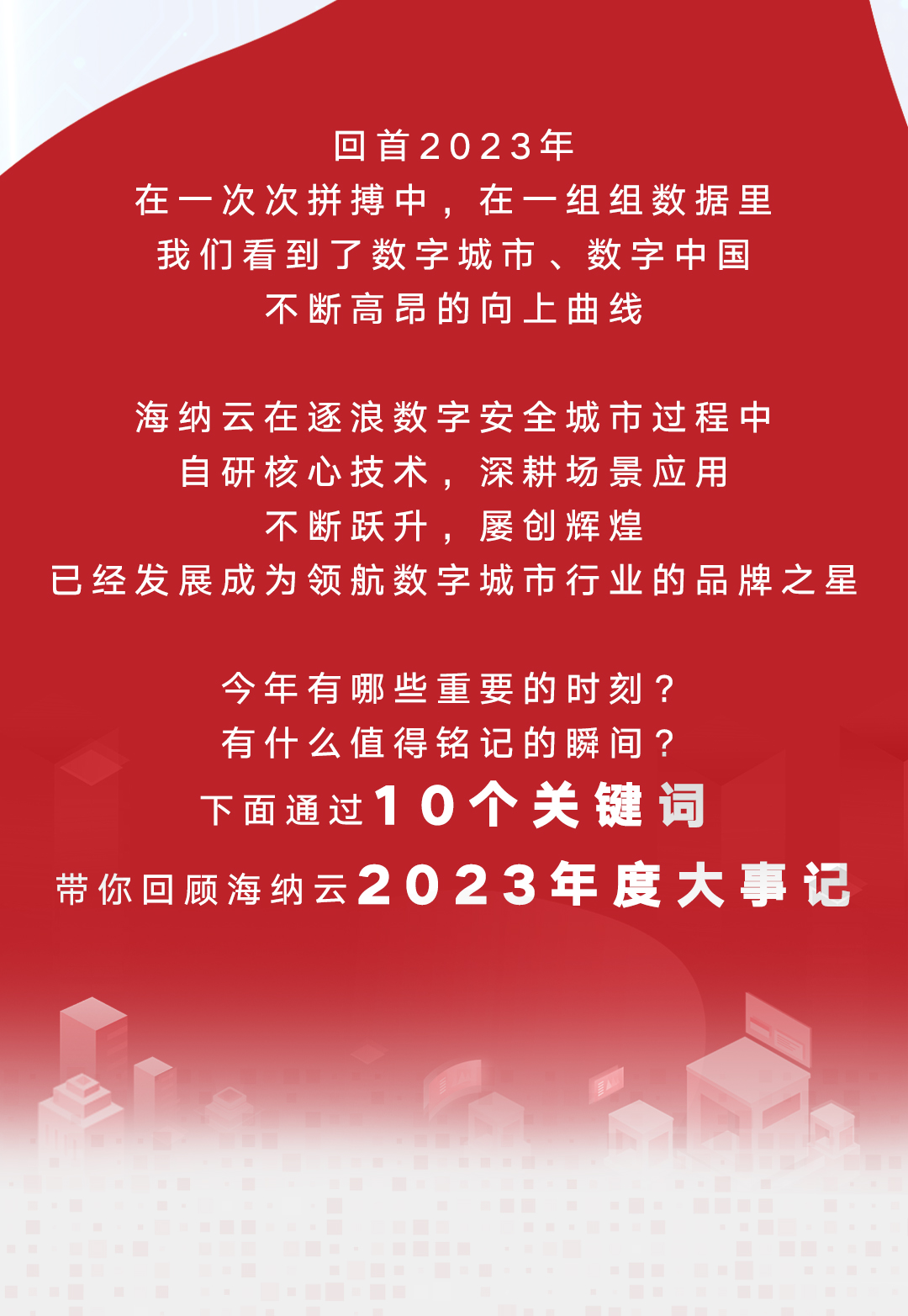 十个关键词，回顾海纳云2023年度大事记