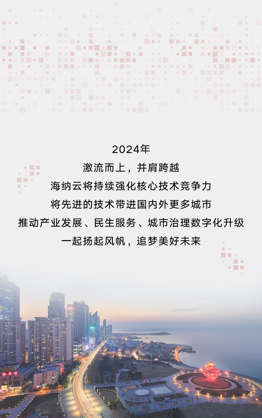 十个关键词，回顾海纳云2023年度大事记