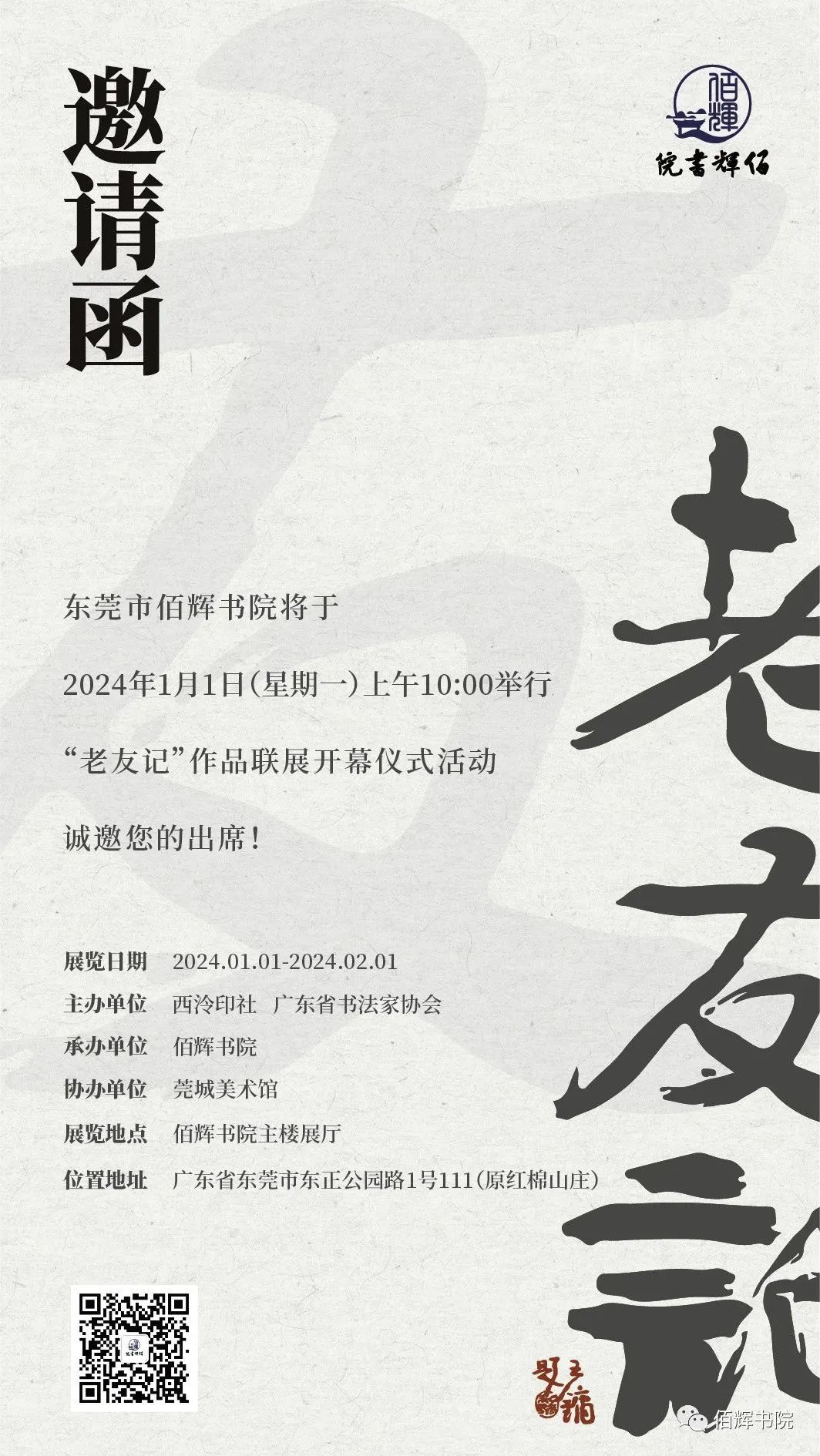 “老友记——十人作品联展”将于2024年1月1日在东莞开幕