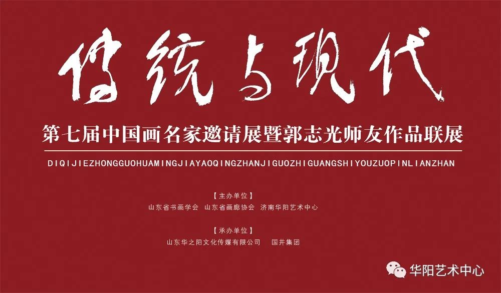 “传统与现代——第七届中国画名家邀请展暨郭志光师友作品联展”将于2024年1月6日在济南开展