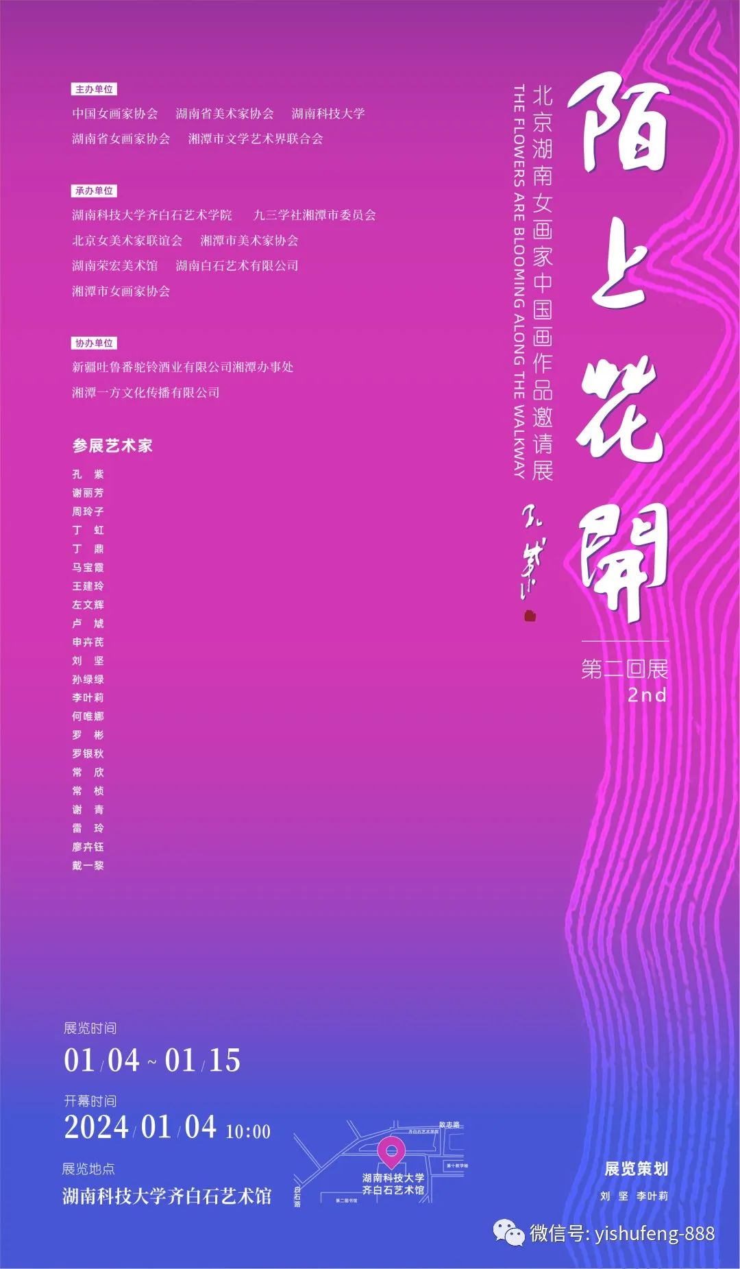 “陌上花开——北京湖南女画家中国画作品邀请展（第二回展）”将于2024年1月4日在湘潭开展