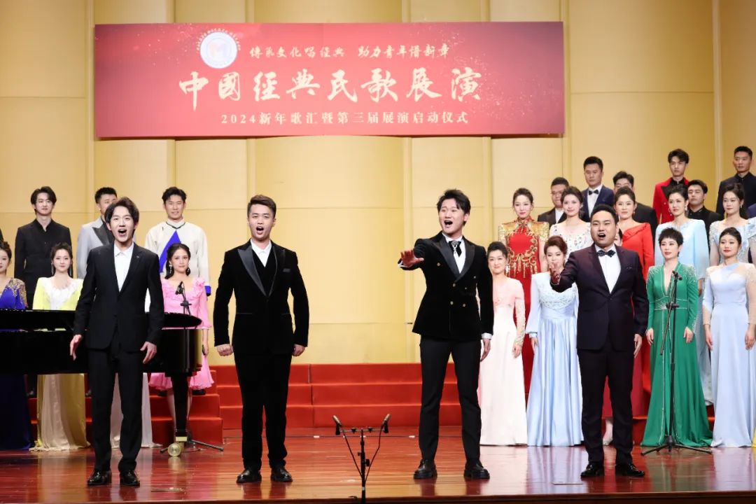 中国经典民歌展演2024新年歌汇暨第三届展演启动仪式元旦当天成功举办