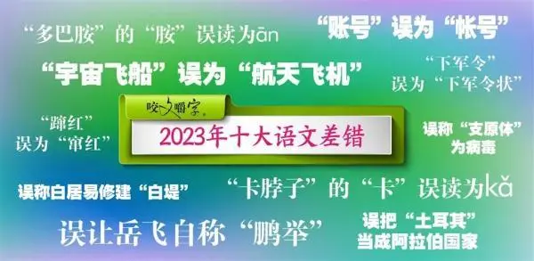 “多巴胺”到底该咋念？——2023年十大语文差错公布，来看看你犯过吗？