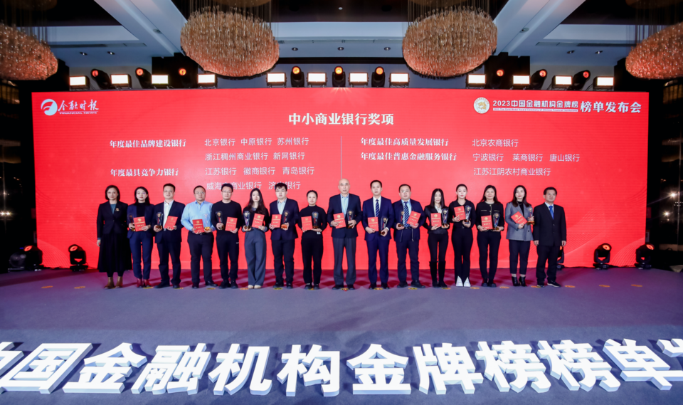 荣获金龙奖！青岛银行上榜“2023中国金融机构金牌榜——年度最具竞争力银行”