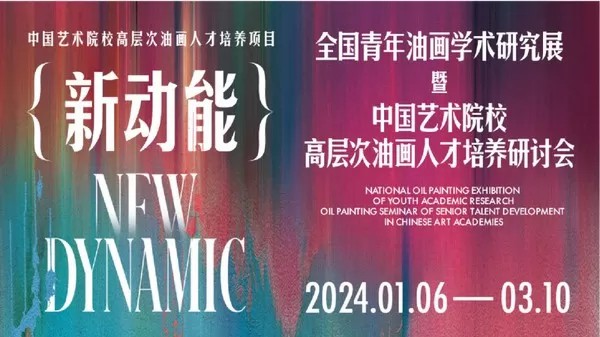 春节好眼福丨“新动能——全国青年油画学术研究展”将于明日在四川美术学院美术馆开幕