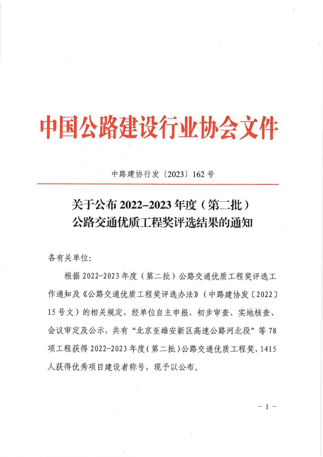 山东省路桥集团参建的7个项目荣获全国公路建设最高质量奖“李春奖”