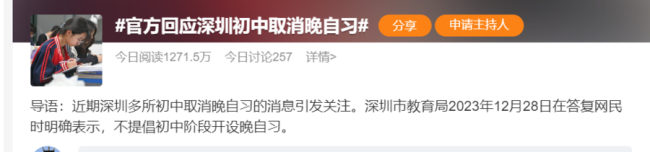 给校外辅导班留空间？——深圳多所初中被曝取消晚自习引关注，教育局回应：不提倡初中开设晚自习