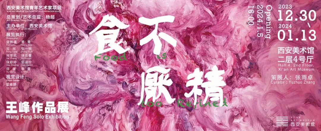 “食不厌精——王峰作品展”将于今日下午在西安美术馆开幕