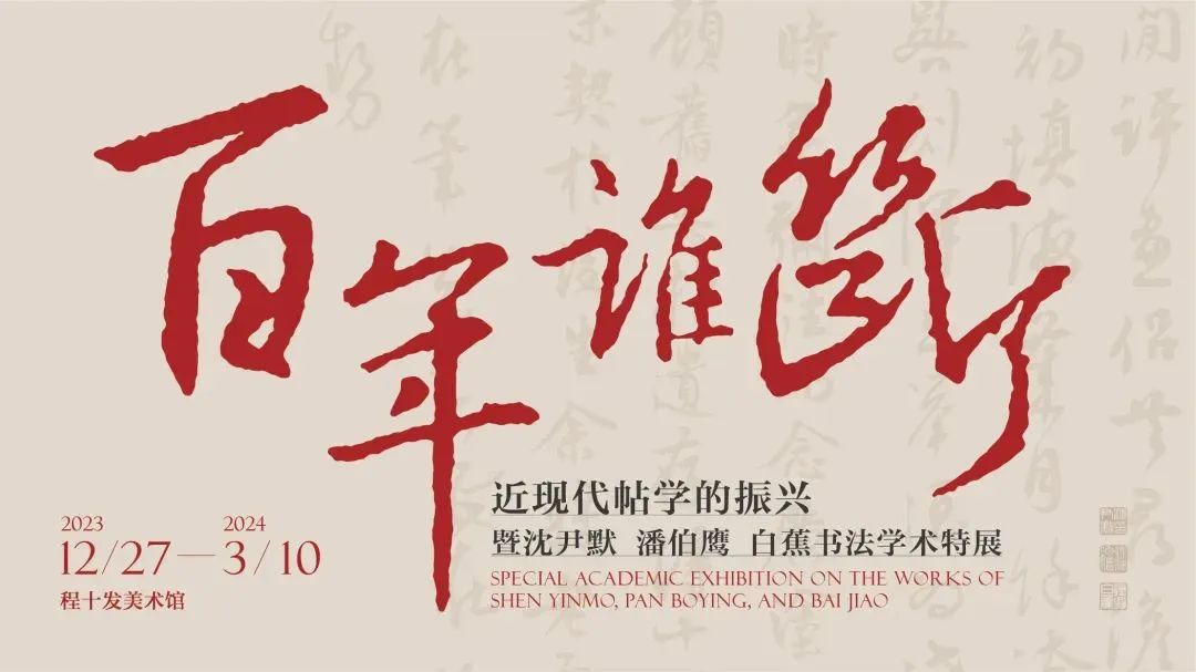 春节好眼福 | 大师作品回归展厅！“百年谁断——近现代帖学的振兴暨沈尹默 潘伯鹰 白蕉书法学术特展”在上海展出