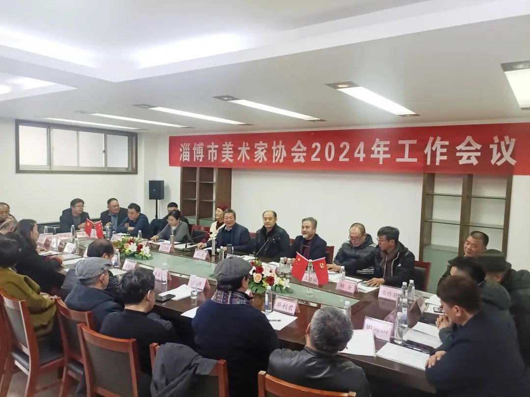 淄博市美术家协会召开2024年工作会议