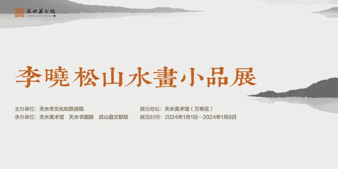 梵音清韵，江树丹山——李晓松山水画小品展在甘肃天水开展