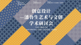 走进田野丨“创意设计——潘鲁生艺术与文创学术研讨会”在深圳举办