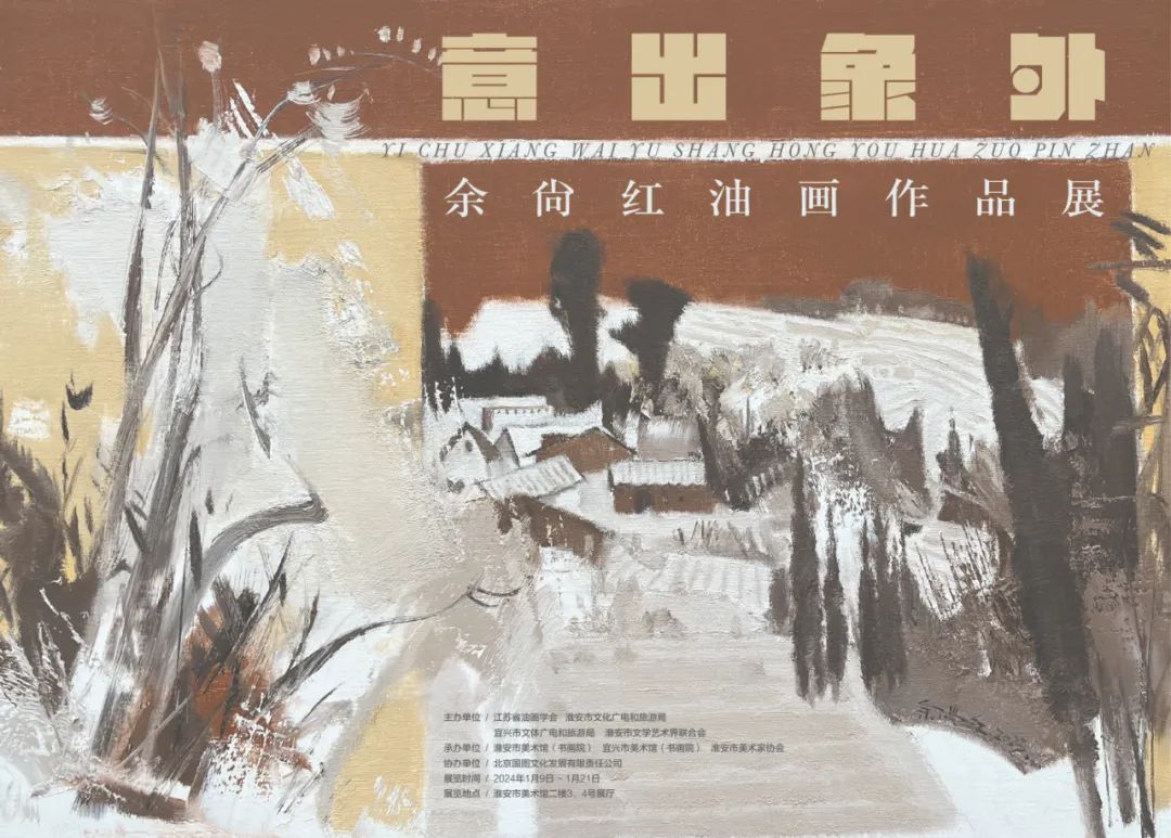 “意出象外——余尚红油画作品展”1月9日将在江苏淮安市美术馆开展