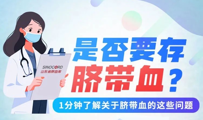 山东省脐血库丨多宝家庭要不要存脐带血？