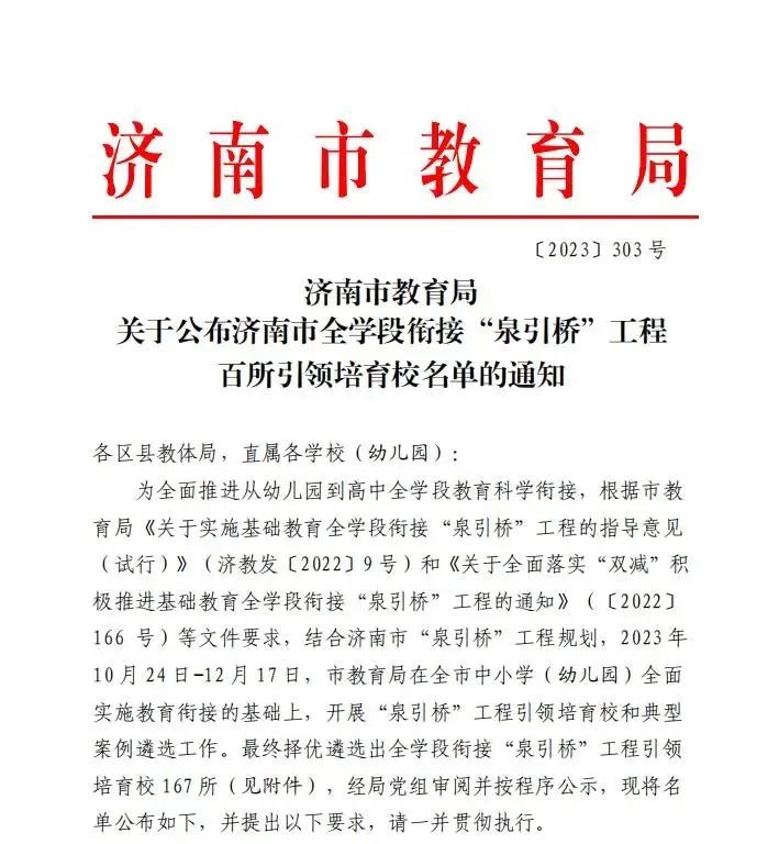 济南市全学段衔接“泉引桥”工程百所引领培育校名单公布，济南万象新天学校入选