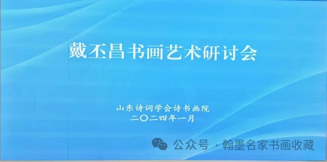 “戴丕昌书画艺术研讨会”在济南顺利召开