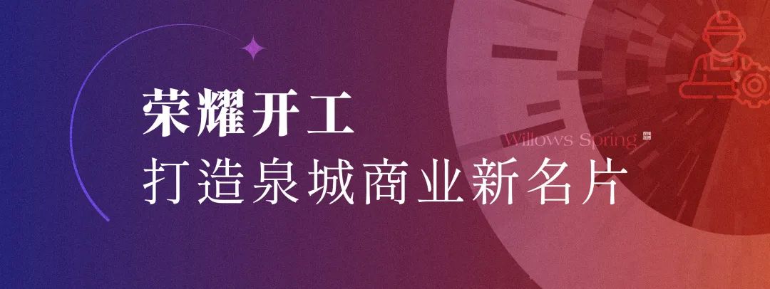 消费“向西” 生活“向好”——济南杨柳春风商业综合体项目开工建设