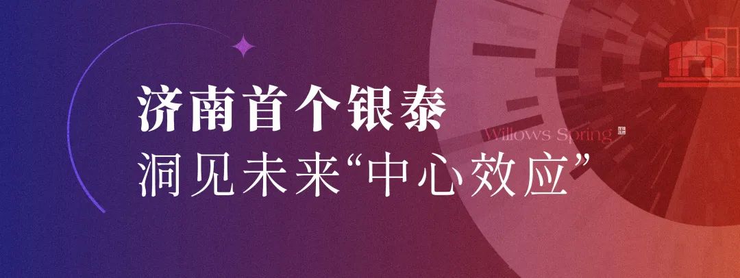 消费“向西” 生活“向好”——济南杨柳春风商业综合体项目开工建设