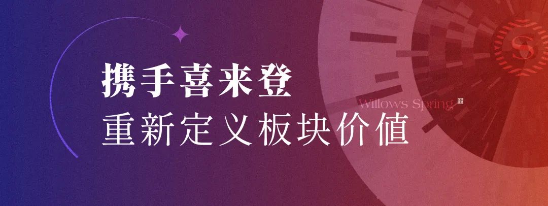 消费“向西” 生活“向好”——济南杨柳春风商业综合体项目开工建设