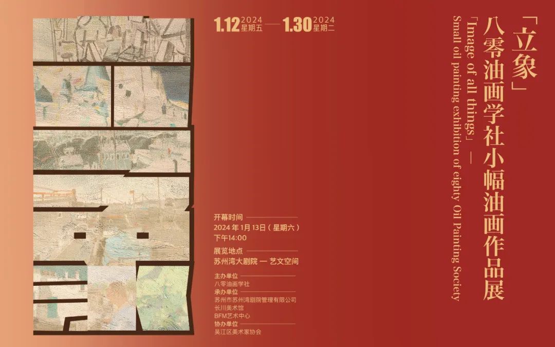 “立象——八零油画学社小幅油画作品展”1月13日将在苏州开展